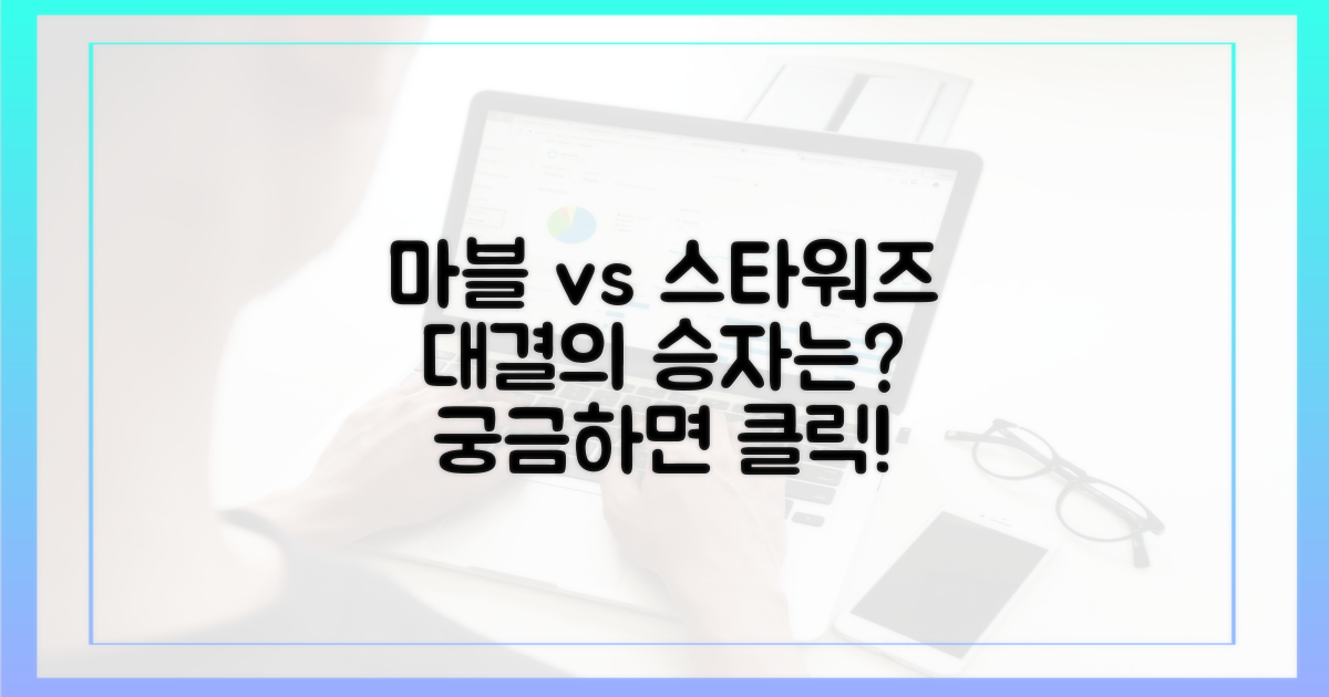 마블 vs 스타워즈: 격돌