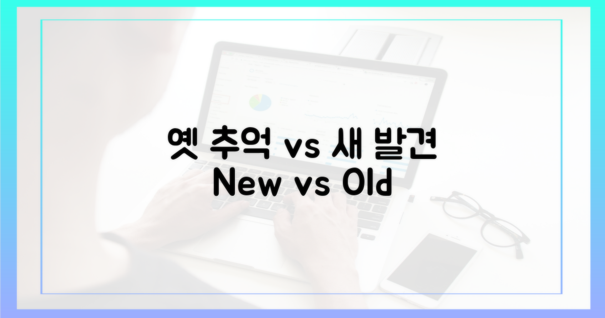 옛 추억 vs 새 발견