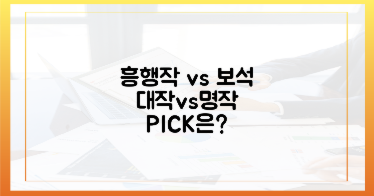 흥행작 vs 숨은 보석