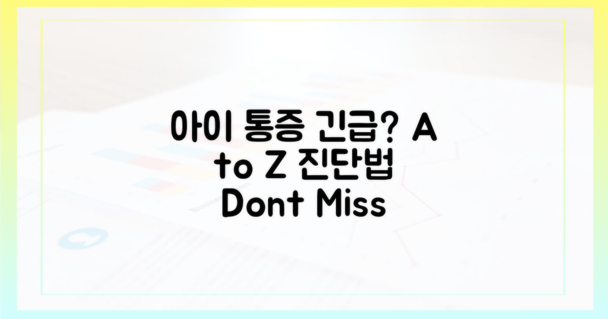 아이 통증, 긴급 판단 A to Z