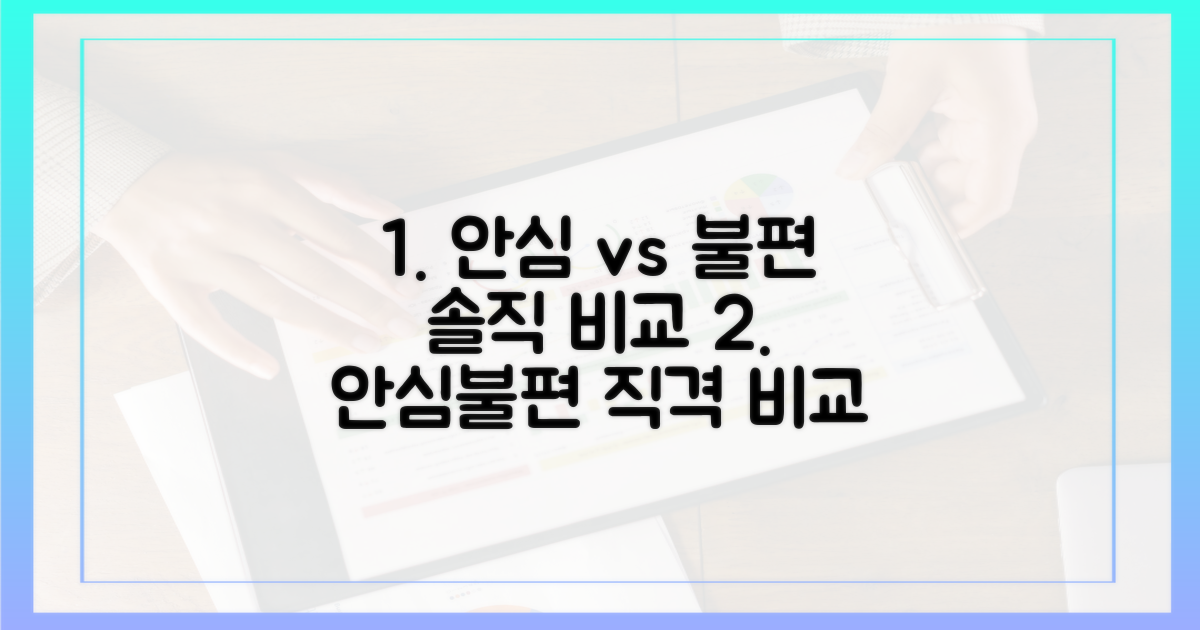 안심과 불편, 솔직 비교