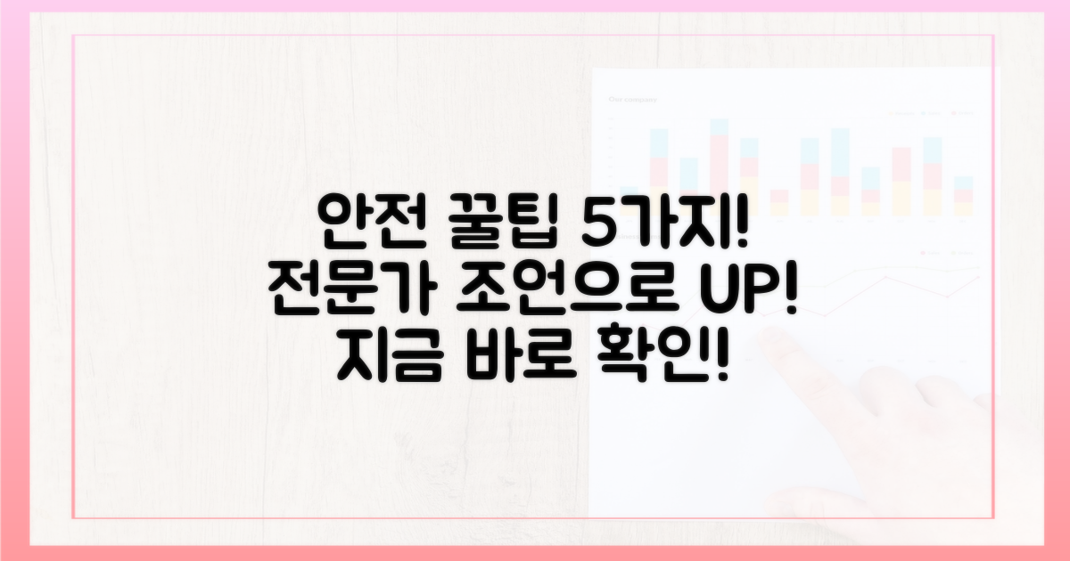 안전성, 전문가 5가지 조언