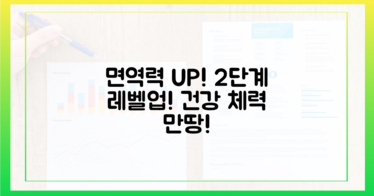 면역력 2단계 상승 기대