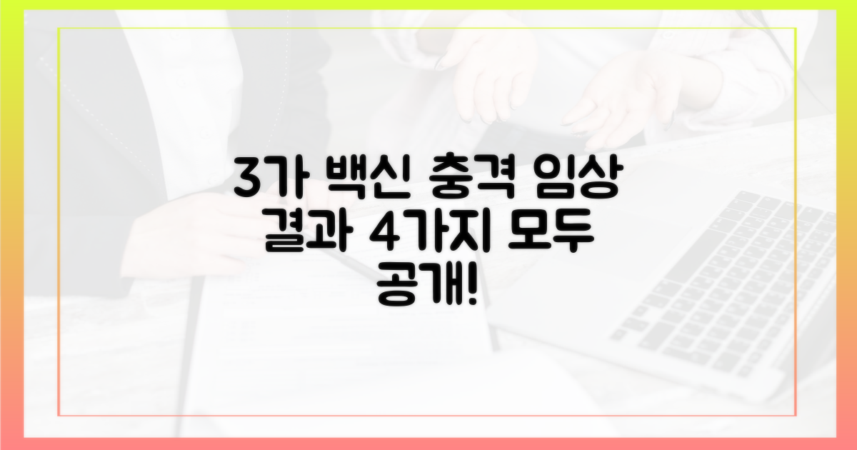 3가 백신 임상 결과 4가지