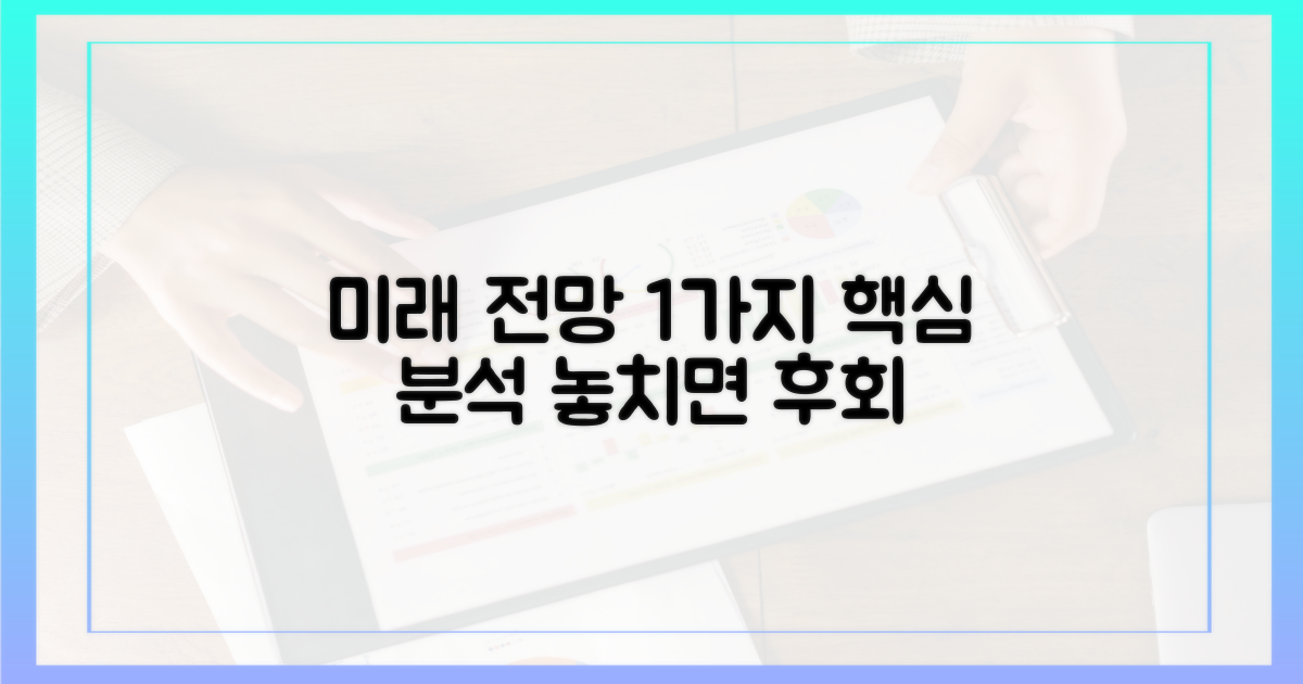 1가지 미래 전망