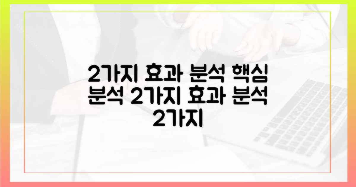 2가지 효과 분석