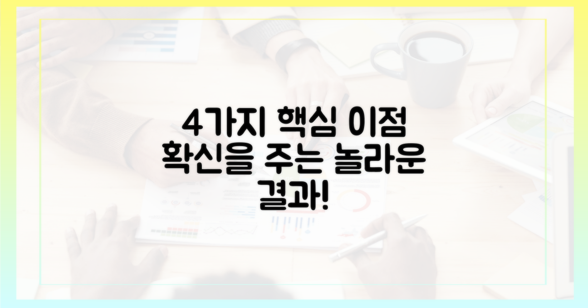 4가지 이점 확신
