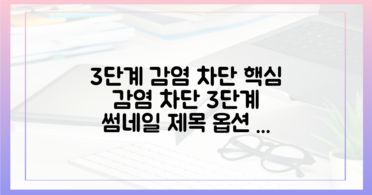 3단계 감염 차단