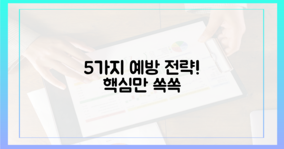 5가지 예방 전략