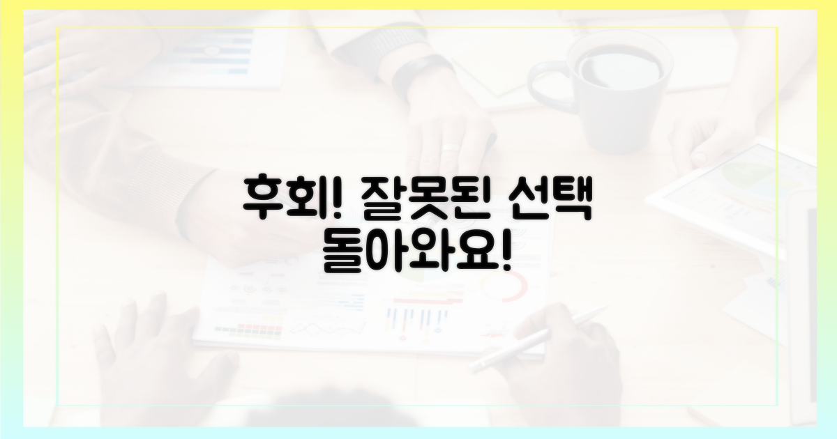 잘못된 선택, 후회합니다!