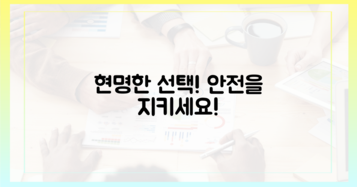 현명한 선택, 안전을 지키세요!