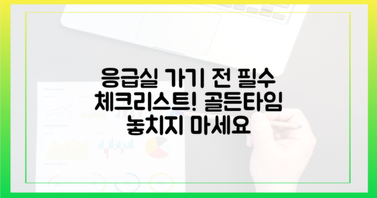 응급실 가기 전, 꼭 확인하세요!