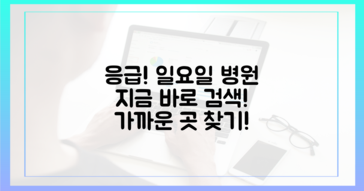 일요일 진료 병원, 바로 찾으세요!