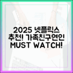 2025 넷플릭스: 놀라운 가족/친구/연인 추천!