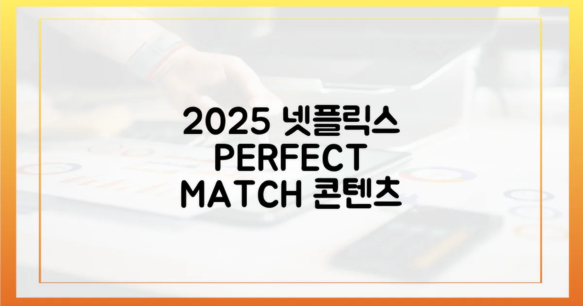 2025 넷플릭스, 완벽 궁합 콘텐츠