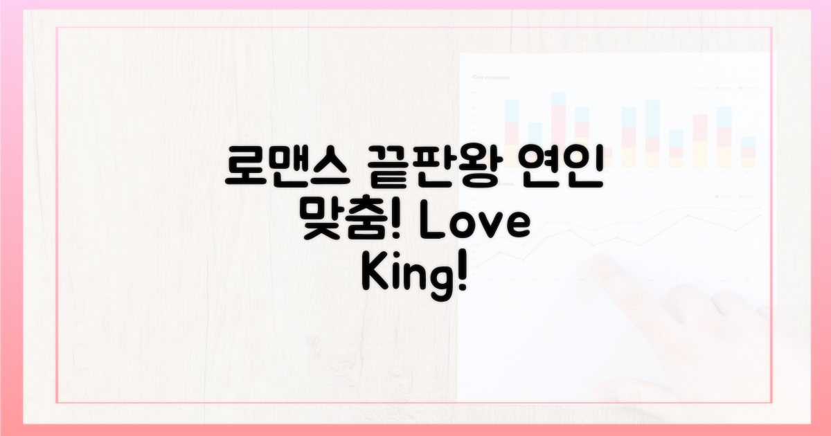연인 맞춤! 로맨스 끝판왕