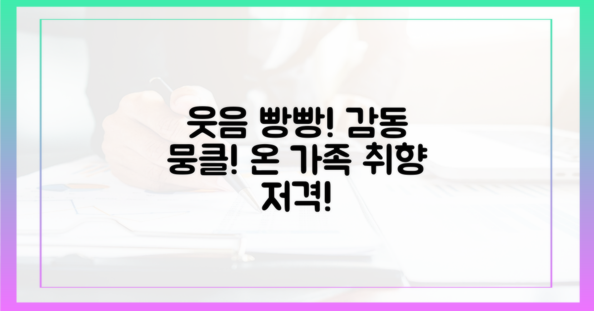 가족 취향 저격! 웃음과 감동