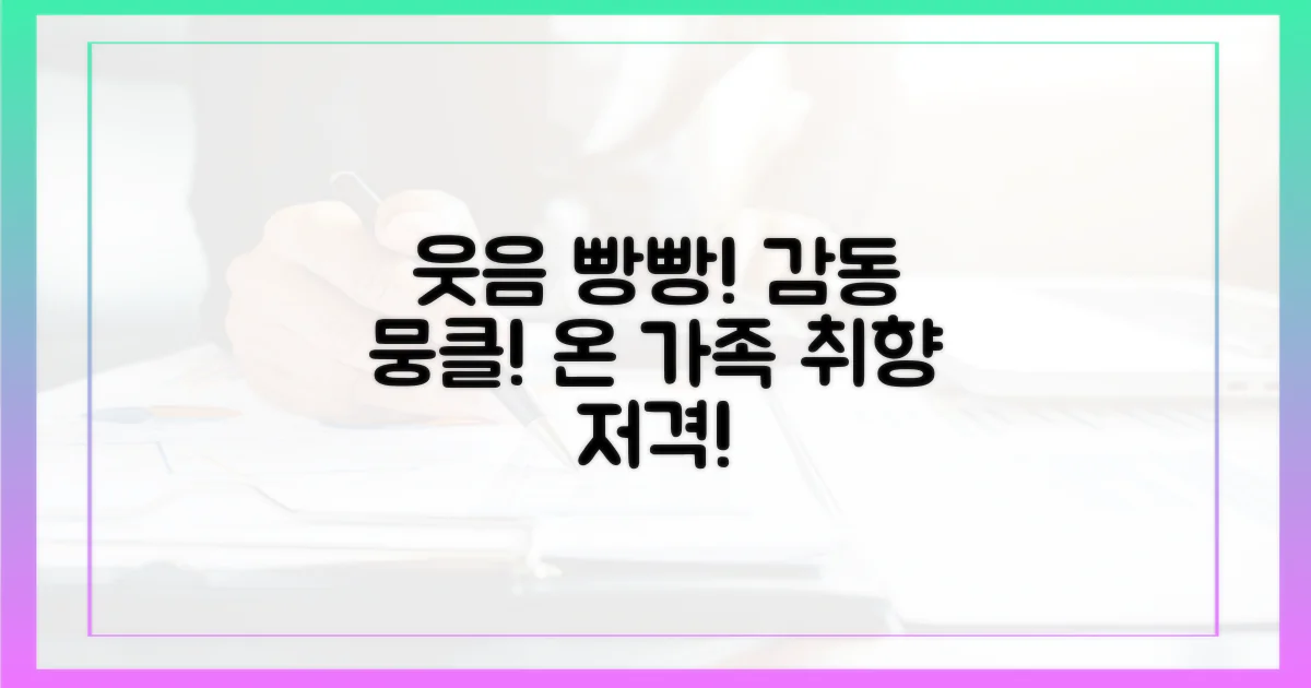 가족 취향 저격! 웃음과 감동