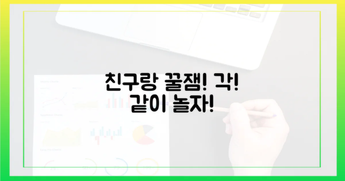 친구와 함께! 꿀잼 보장 각