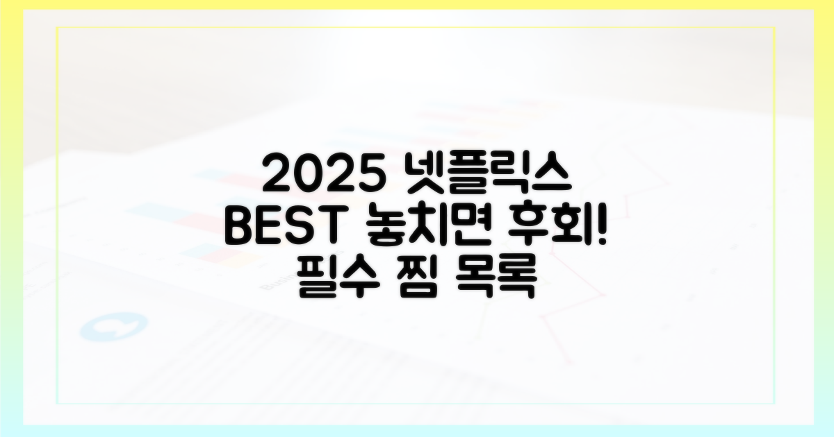 후회 없을 2025 넷플릭스