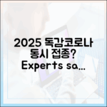 2025 독감/코로나 동시 접종? 전문가 3가지 답변