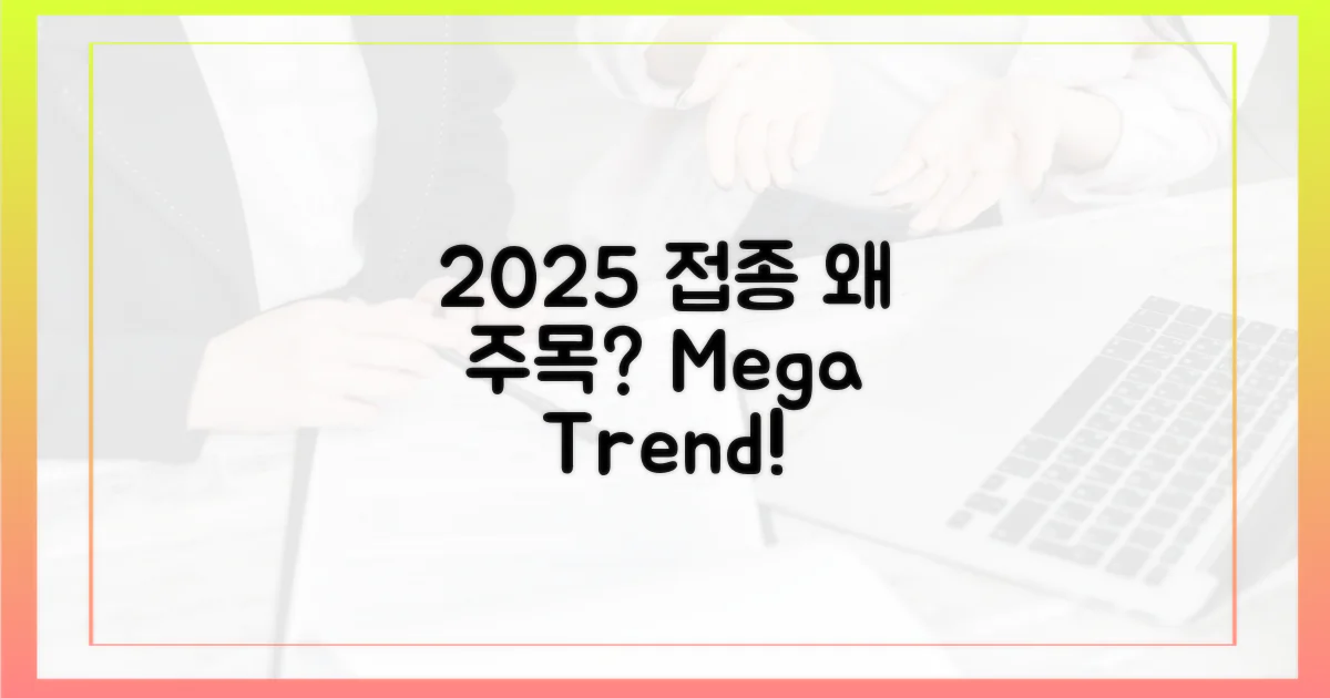 2025년 동시 접종, 왜 주목받나?