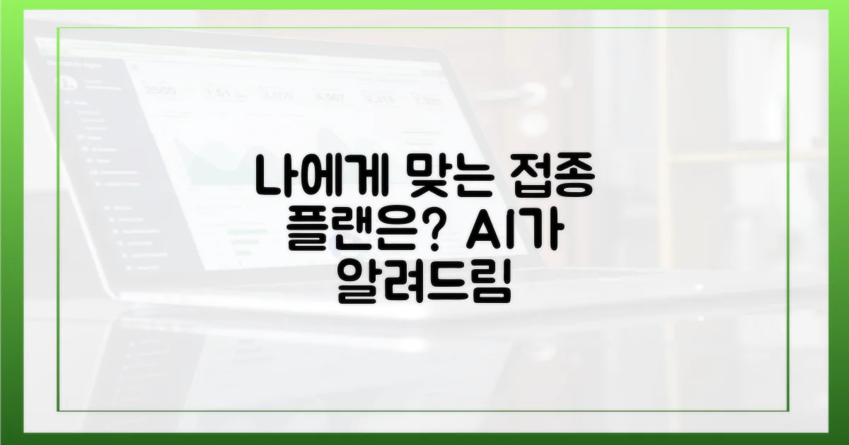 나에게 맞는 접종 계획은?