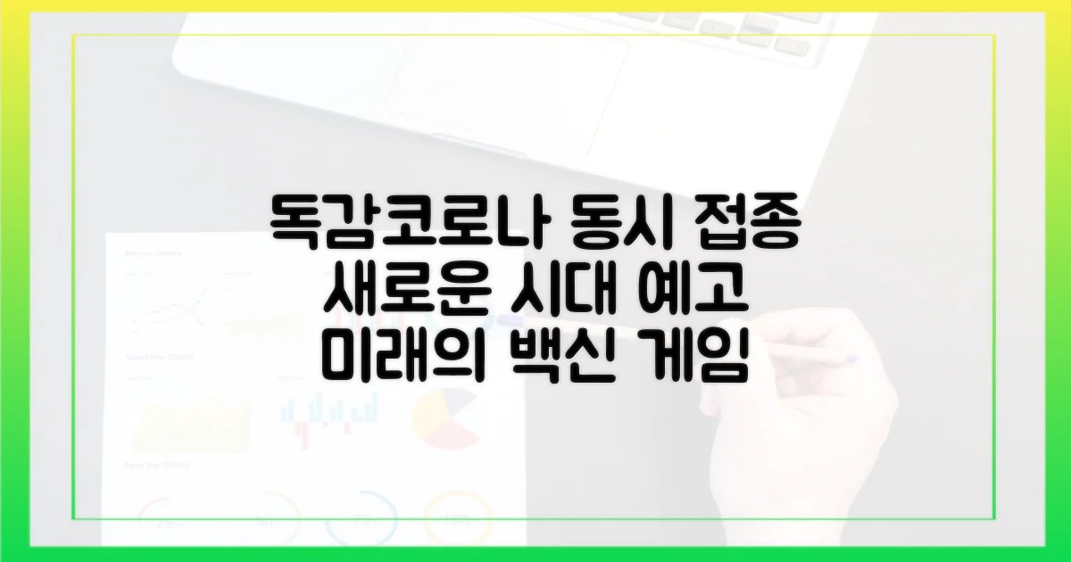 독감·코로나 동시 접종, 미래는?