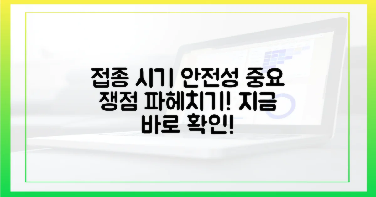 접종 시기, 안전성 쟁점은?