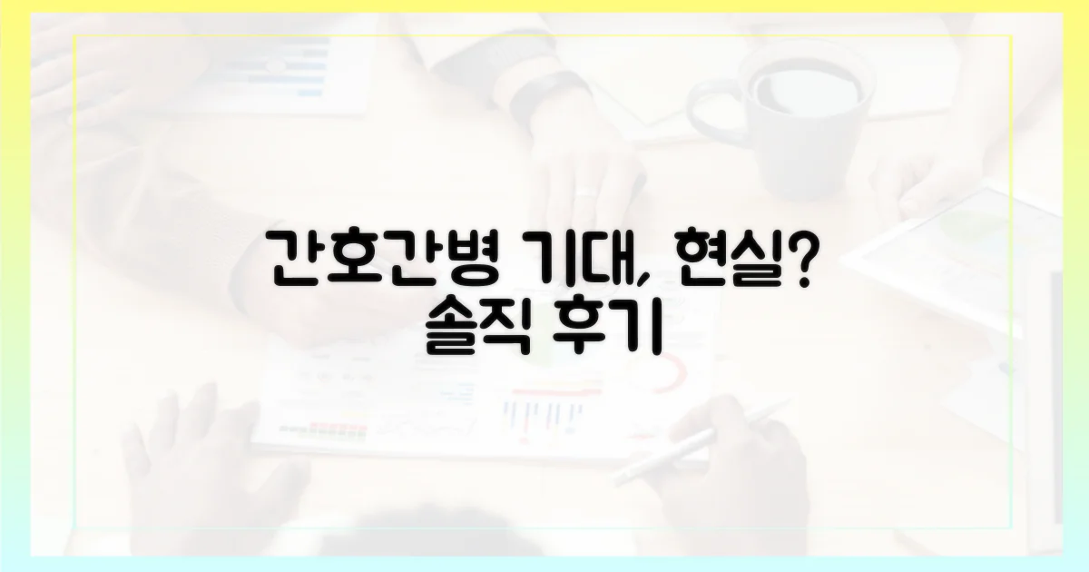 간호간병, 당신의 기대에 부응할까요?