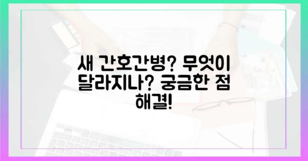 새로운 간호간병, 무엇을 기대하나요?