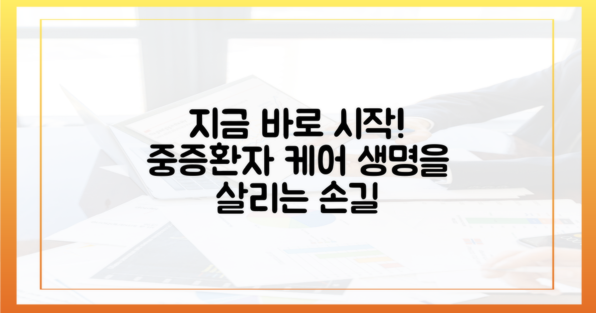 중증 환자 돌봄, 지금 바로 시작하세요!