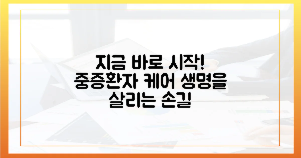 중증 환자 돌봄, 지금 바로 시작하세요!