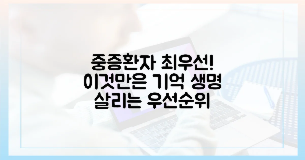 중증 환자 우선, 이 점을 기억하세요!