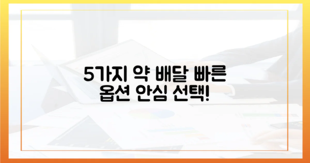 5가지 약 배달 옵션