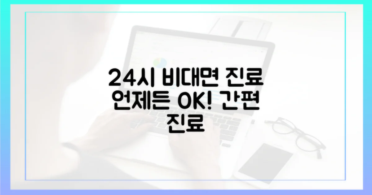 24시간 가능한 비대면 진료