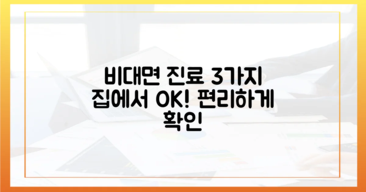 3가지 비대면 진료 방법