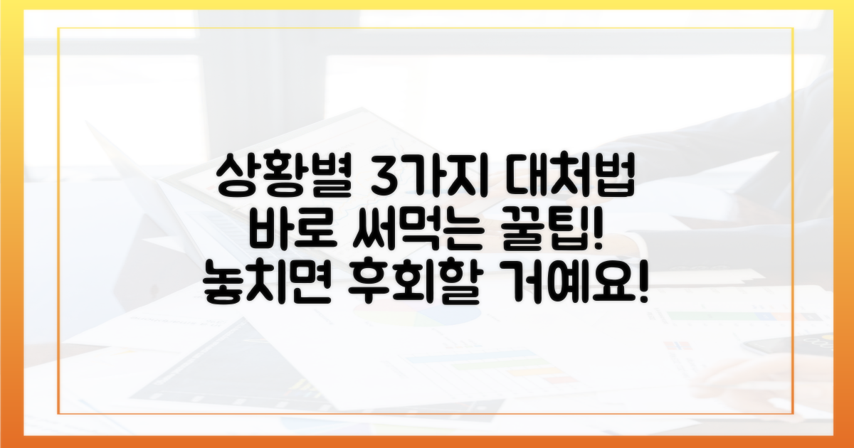 3가지 상황별 대처법