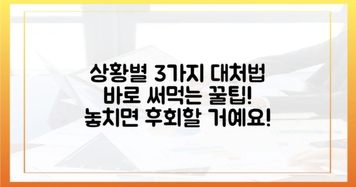 3가지 상황별 대처법