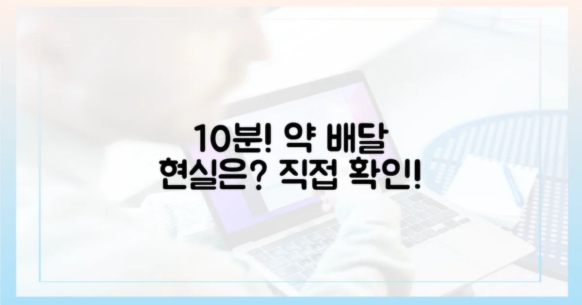 10분 내 약 배달 현실