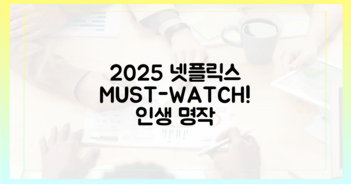 놓치면 후회할, 2025 넷플릭스 명작!