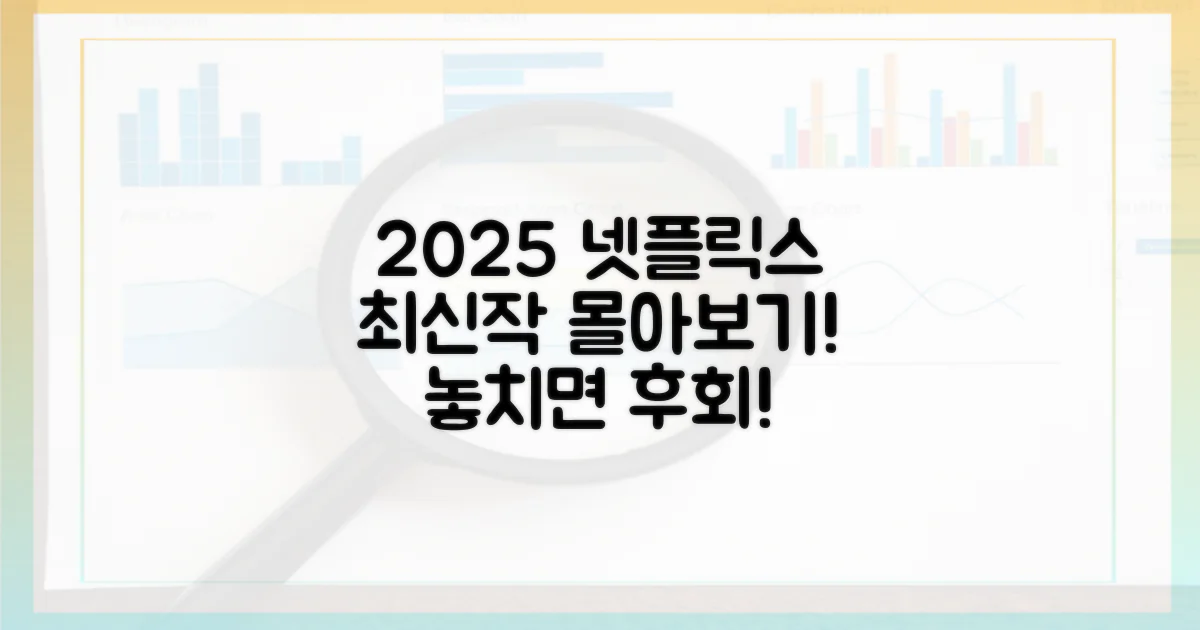 2025 넷플릭스, 무엇이 당신을 기다릴까?