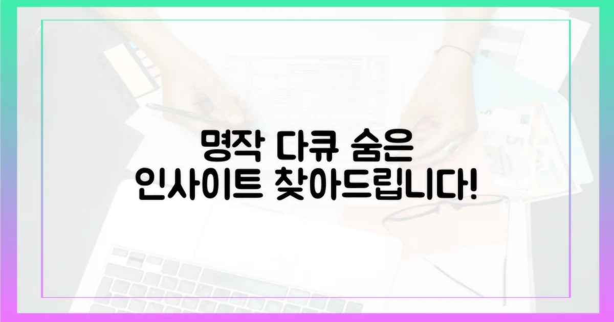 명작 다큐, 어떤 인사이트를 줄까?