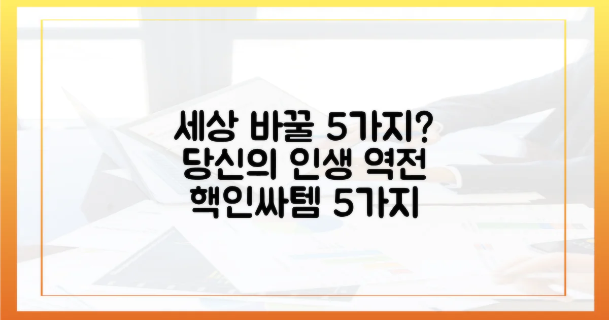 당신의 세상을 바꿀 5편은?