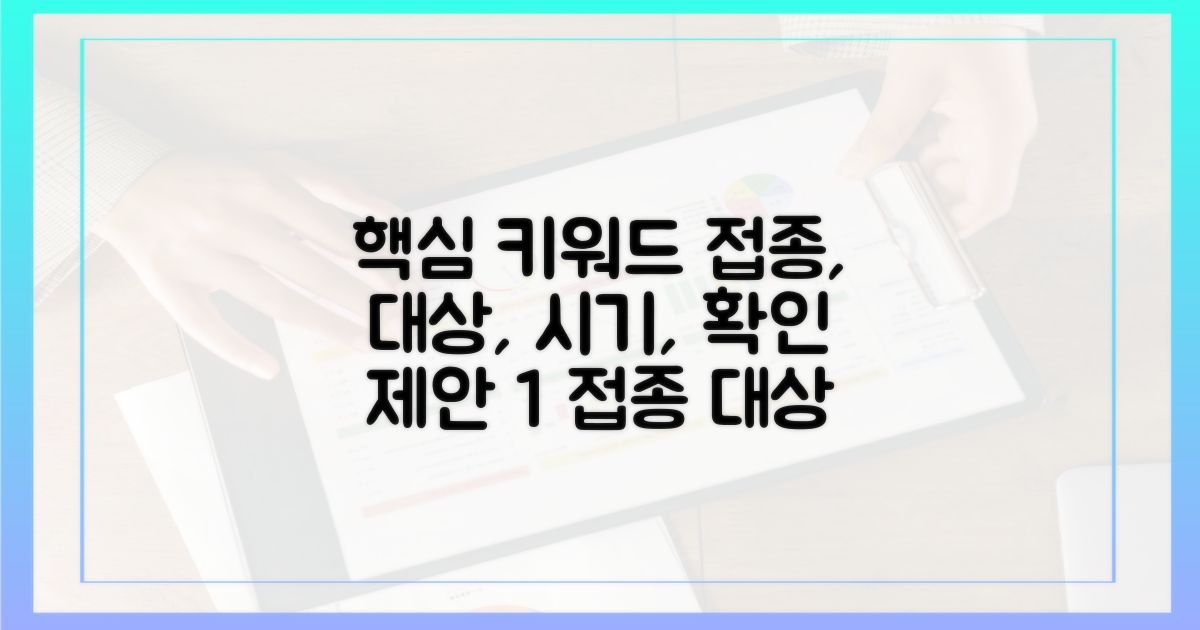 접종 대상 및 시기, 꼼꼼히 확인하세요!