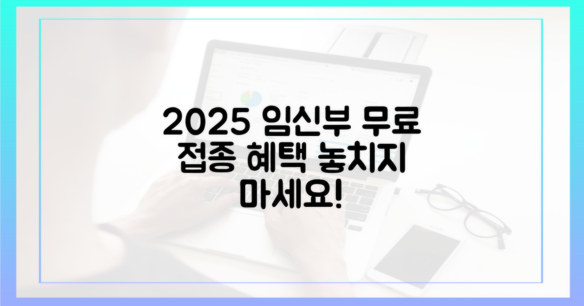 2025년 임신부 무료 접종 안내