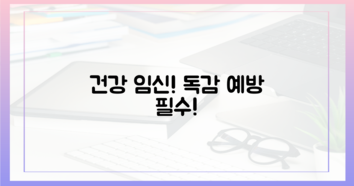 건강한 임신, 인플루엔자 예방으로 시작하세요!