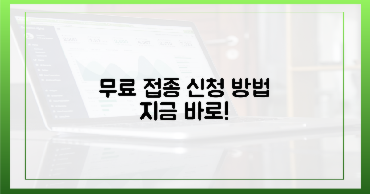 무료 접종, 이렇게 신청하세요!