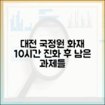 대전 국가정보자원관리원 화재, 10시간의 진화와 남은 과제들
