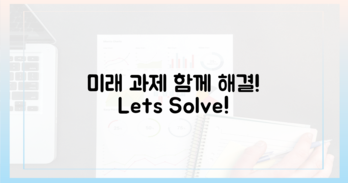 미래 위한 과제, 함께 해결하자